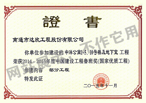 2014~2015年度中國建設(shè)工程魯班獎（中洋公寓1-5、10號樓及地下室）